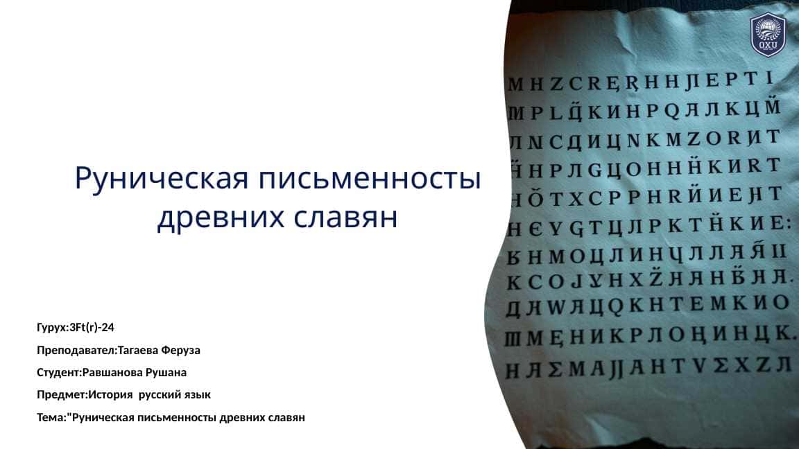Руническая письменносты древних славян