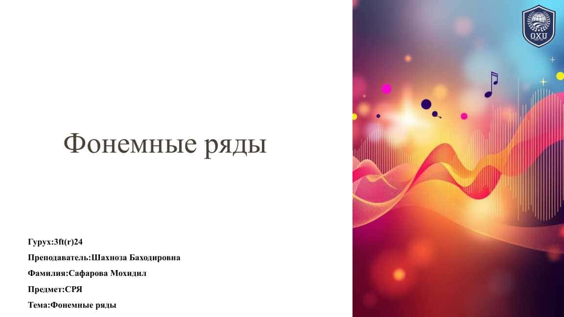 Фонемные ряды
