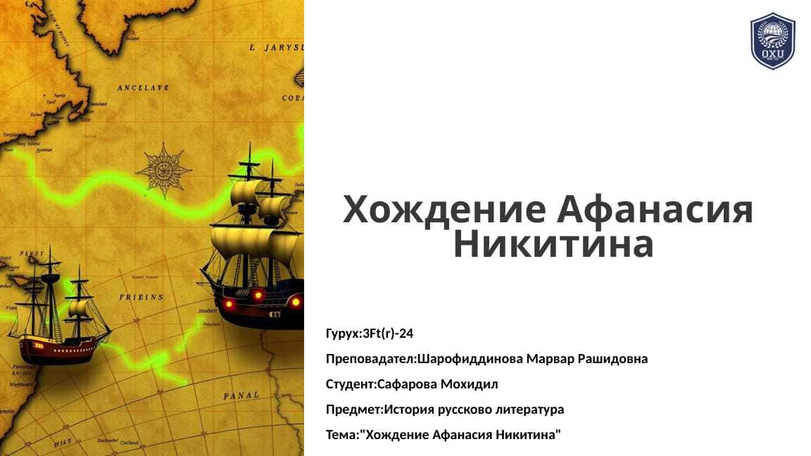 Хождение Афанасия Никитина