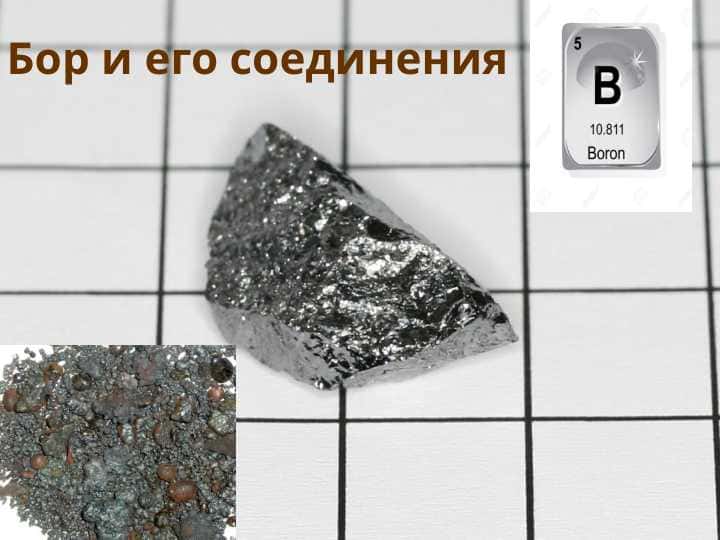 бор и его соединения