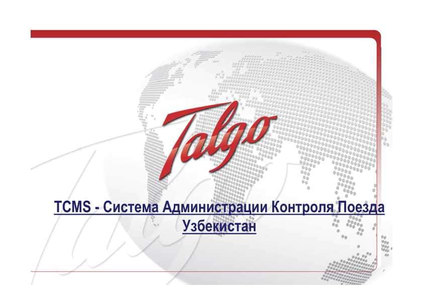 Система Администрации Контроля Поезда Афросияб