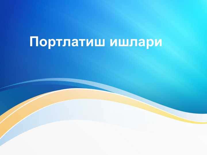 Portlatish ishlari . Портлатиш ишлари