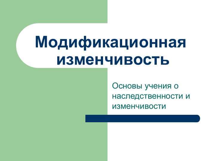 Модификационная изменчивость