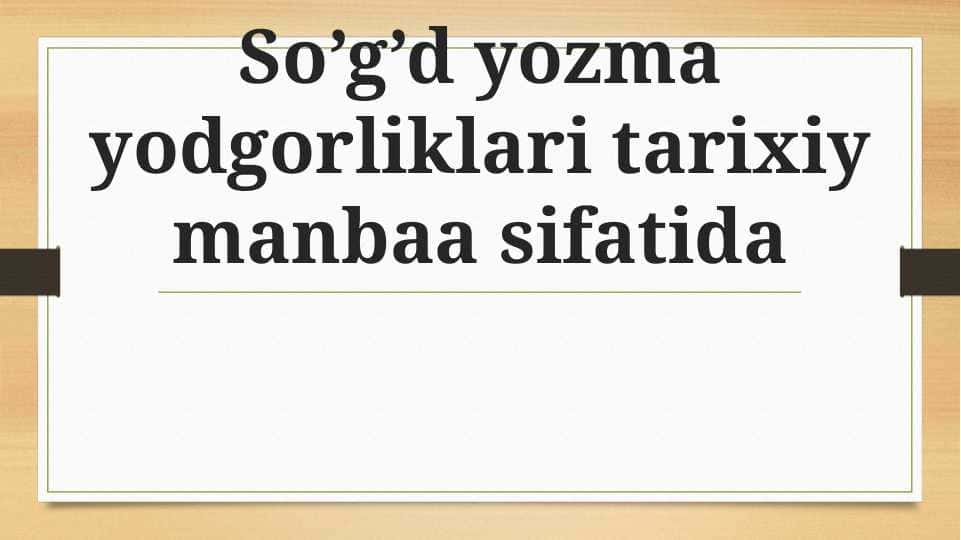 So’g’d yozma yodgorliklari tarixiy manbaa sifatida