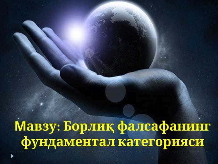 Борлиқ фалсафанинг фундаментал категорияси