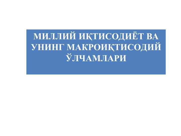 МИЛЛИЙ ИҚТИСОДИЁТ ВА УНИНГ МАКРОИҚТИСОДИЙ ЎЛЧАМЛАРИ