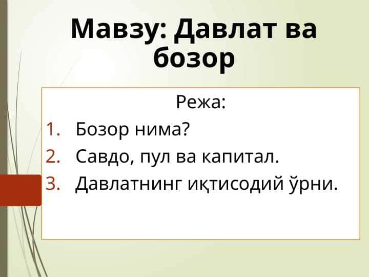 Давлат ва бозор