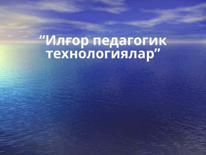 Ilg'or pedagogik texnologiyalar