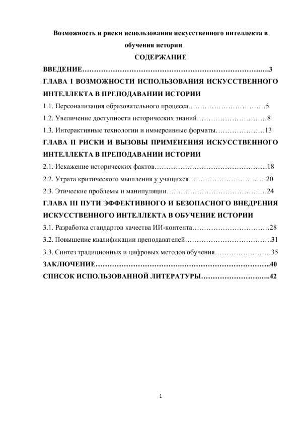 Возможность и риски использования искусственного интеллекта в обучения истории