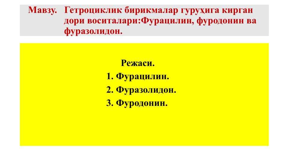 Гетроциклик бирикмалар гуруҳига кирган дори воситалари Фурацилин, фуродонин ва фуразолидон.