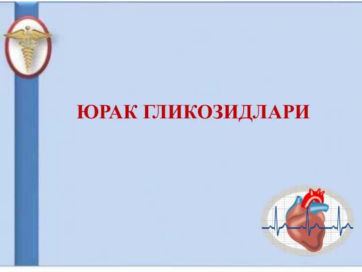 ЮРАК ГЛИКОЗИДЛАРИ