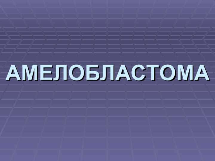 АМЕЛОБЛАСТОМА