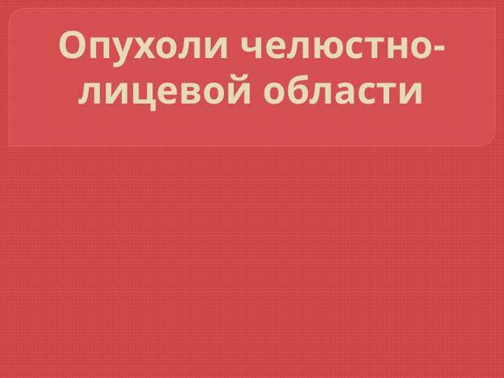 Опухоли челюстно-лицевой области