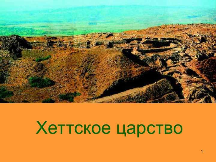 Хеттское царство