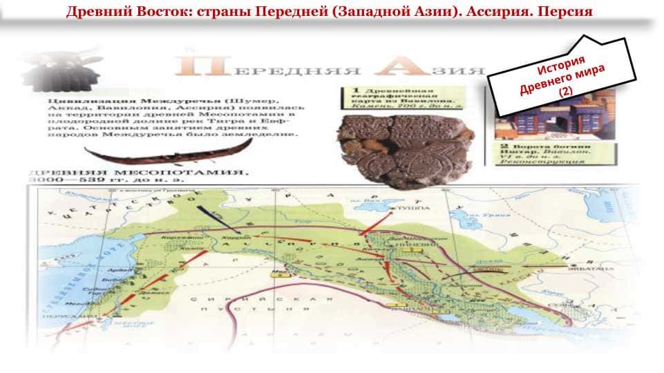 Древний Восток: страны Передней Западной Азии Ассирия. Персия