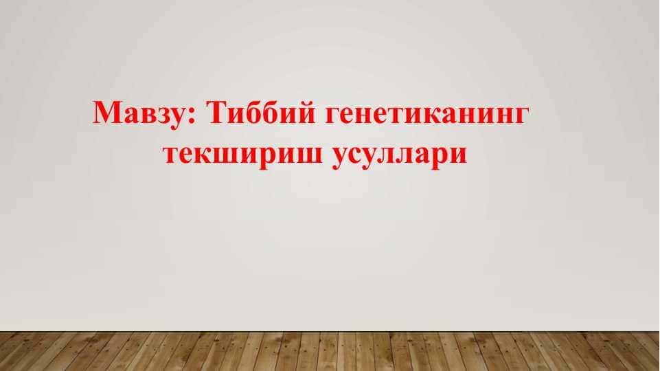 Тиббий генетиканинг текшириш усуллари