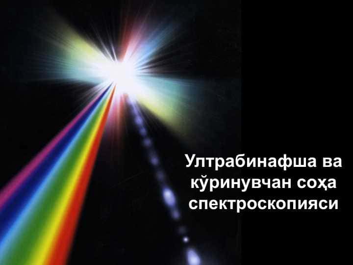 Ултрабинафша ва кўринувчан соҳа спектроскопияси