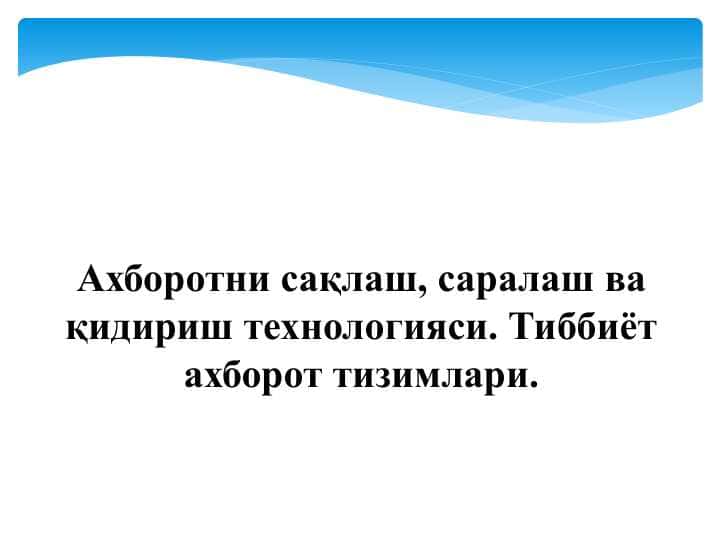 Ахборотни сақлаш, саралаш ва қидириш технологияси. Тиббиёт ахборот тизимлари