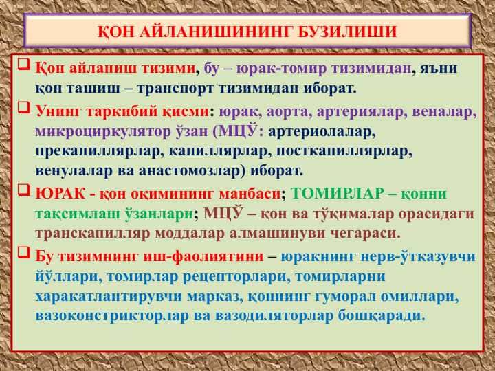 ҚОН АЙЛАНИШИНИНГ БУЗИЛИШИ