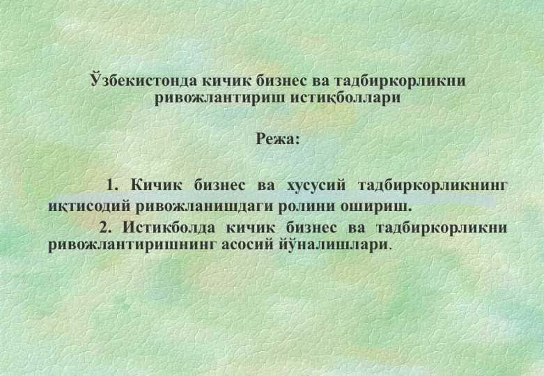 Ўзбекистонда кичик бизнес ва тадбиркорликни ривожлантириш истиқболлари