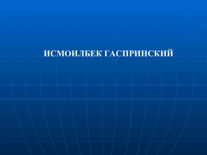 Ismoilbek Gasperinskiy hayoti va ijodi