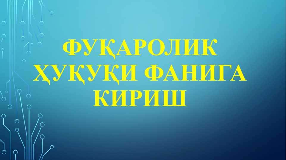 fuqorolik huquqi faniga kirish