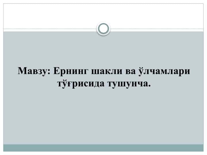Yerning shakli va o'lchamlari to'g'risida tushuncha . Ернинг шакли ва ўлчамлари тўғрисида тушунча