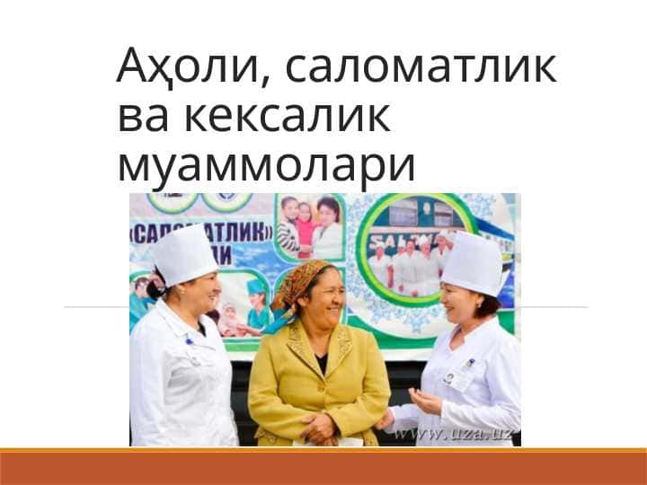 Аҳоли, саломатлик ва кексалик муаммолари Aholi salomatlik va kasallik muommolari