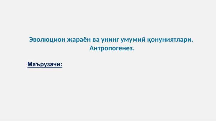 Эволюцион жараён ва унинг умумий қонуниятлари. Антропогенез.