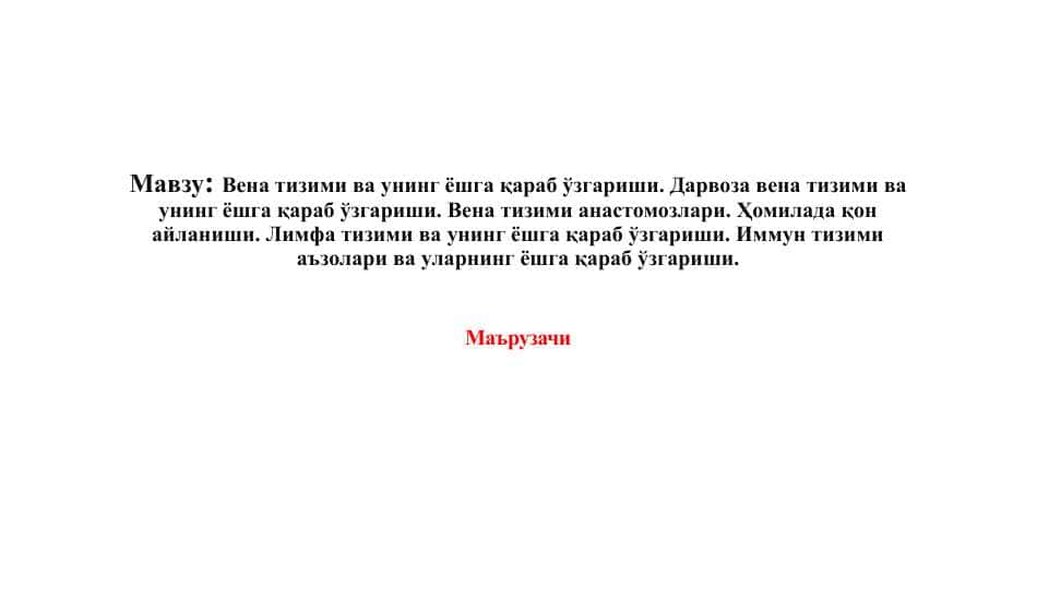 Вена тизими ва унинг ёшгa қараб ўзгариши. Дарвоза вена тизими ва унинг ёшга қараб ўзгариши. Вена тизими анастомозлари. Ҳомилада қон айланиши. Лимфа тизими ва унинг ёшга қараб ўзгариши. Иммун тизими аъзолари ва уларнинг ёшга қараб ўзгариши.