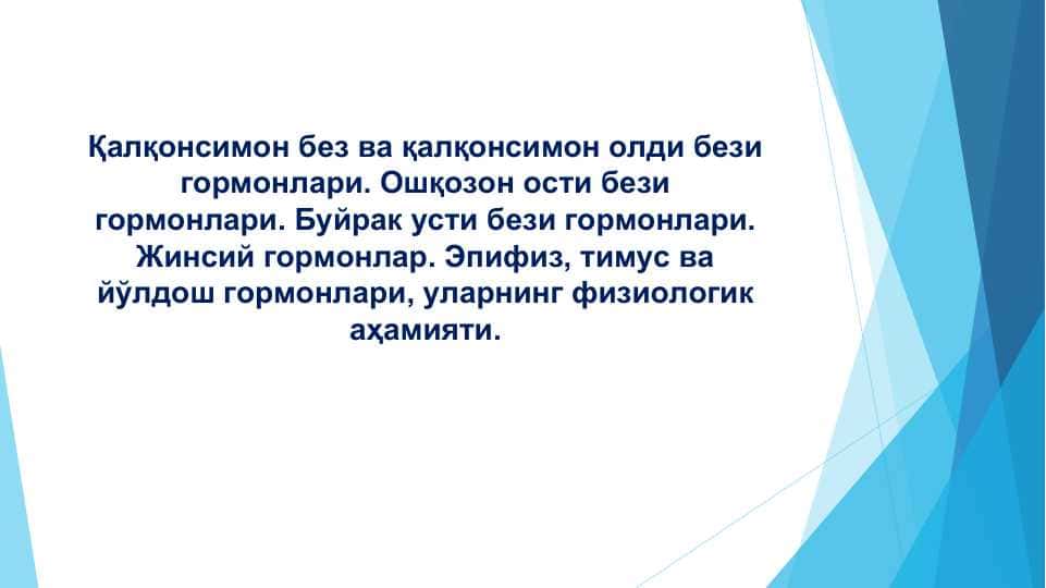Қалқонсимон без ва қалқонсимон олди бези гормонлари. Ошқозон ости бези гормонлари. Буйрак усти бези гормонлари. Жинсий гормонлар. Эпифиз, тимус ва йўлдош гормонлари, уларнинг физиологик аҳамияти.