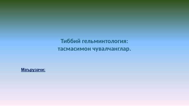 Тиббий гельминтология: тасмасимон чувалчанглар.