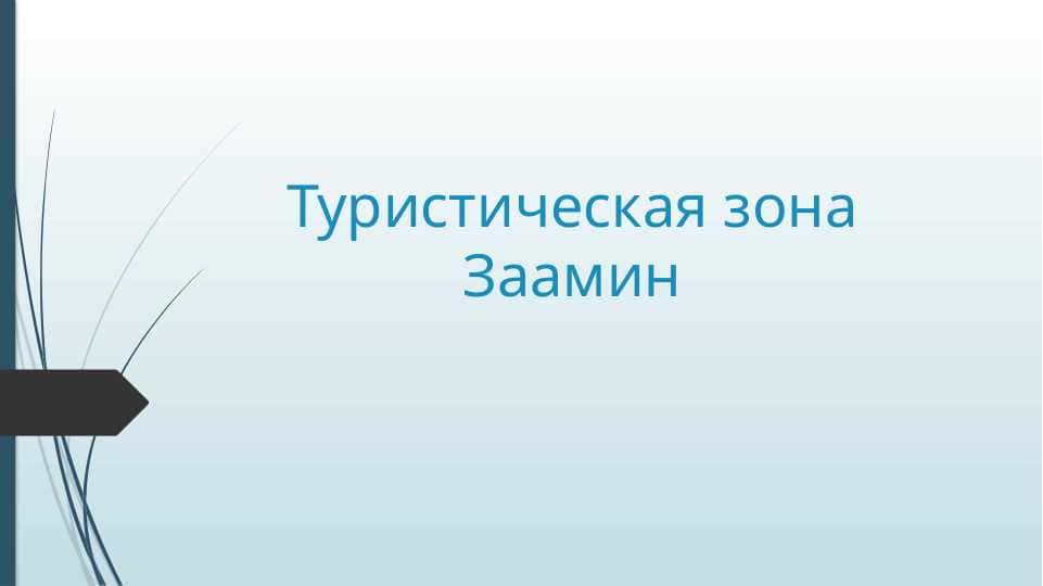 Туристическая зона Заамин