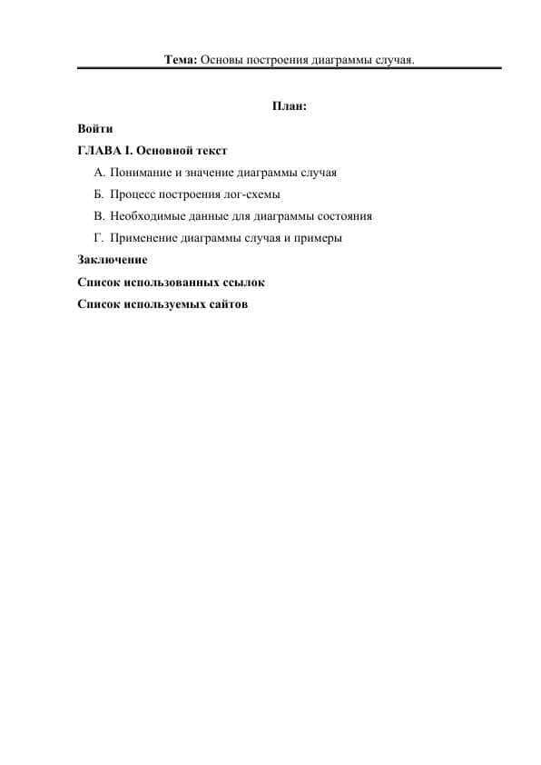Основы построения диаграммы случая.