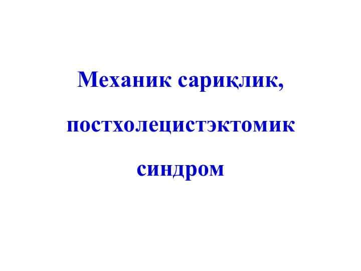 Механик сариқлик, постхолецистэктомик синдром