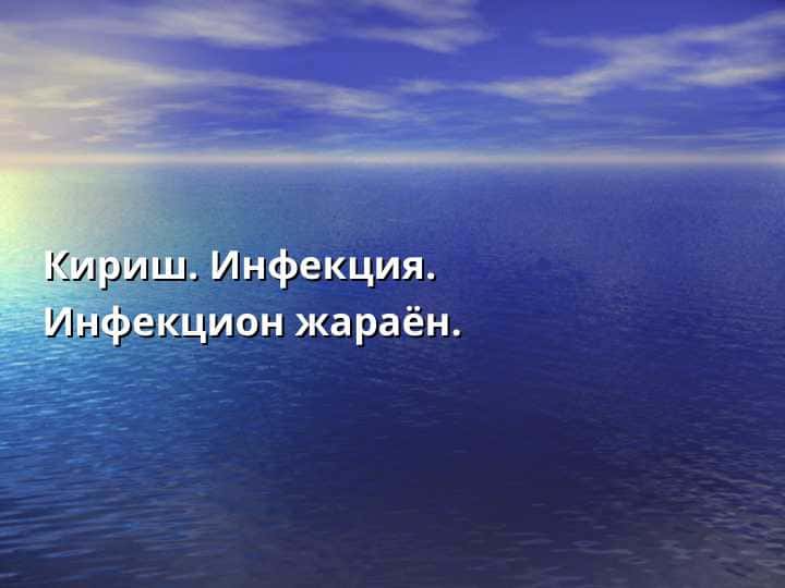 Кириш. Инфекция. Инфекцион жараён.