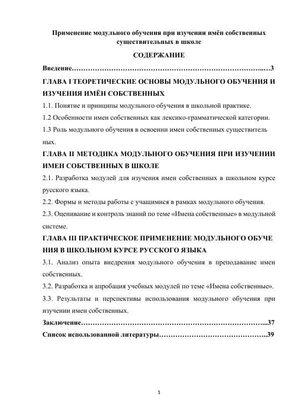 Применение модульного обучения при изучении имён собственных существительных в школе