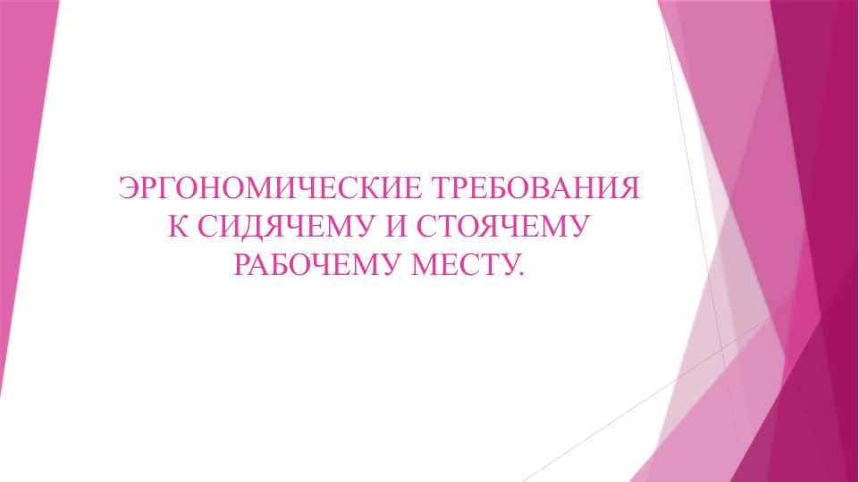 ЭРГОНОМИЧЕСКИЕ ТРЕБОВАНИЯ К СИДЯЧЕМУ И СТОЯЧЕМУ РАБОЧЕМУ МЕСТУ.