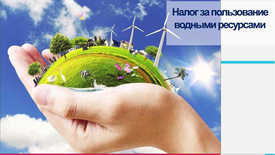 Налог за пользование водными ресурсами