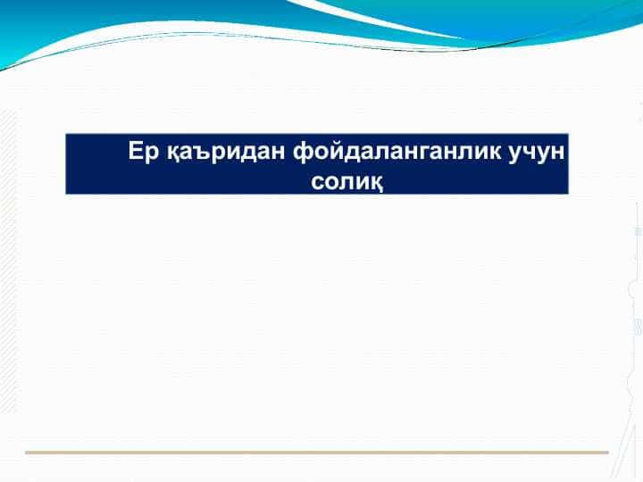 Ер қаъридан фойдаланганлик учун солиқ