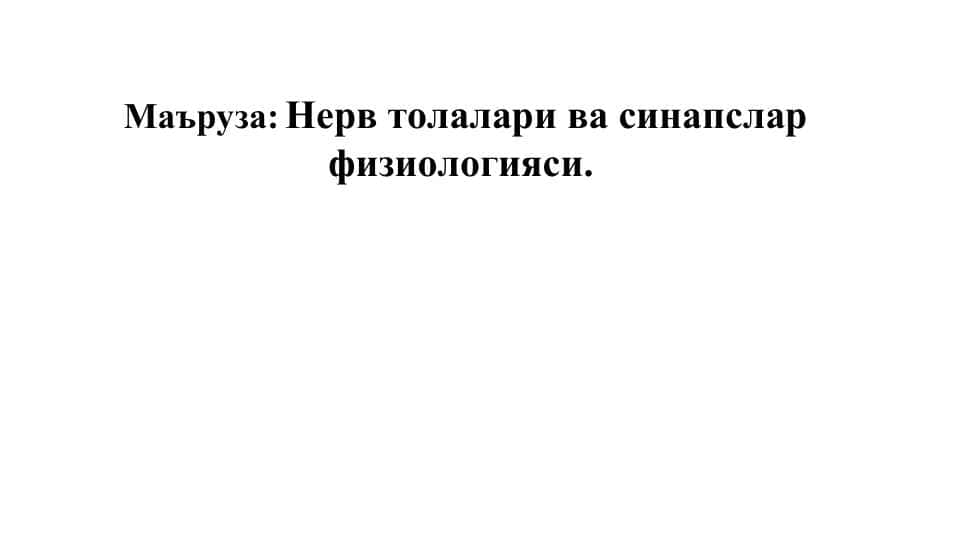 Нерв толалари ва синапслар физиологияси
