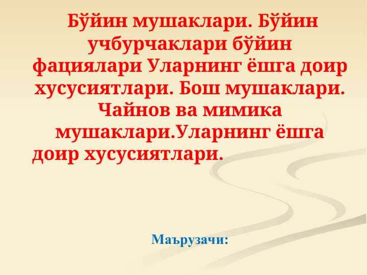 Бўйин мушаклари. Бўйин учбурчаклари бўйин фациялари Уларнинг ёшга доир хусусиятлари. Бош мушаклари. Чайнов ва мимика мушаклари.Уларнинг ёшга доир хусусиятлари.