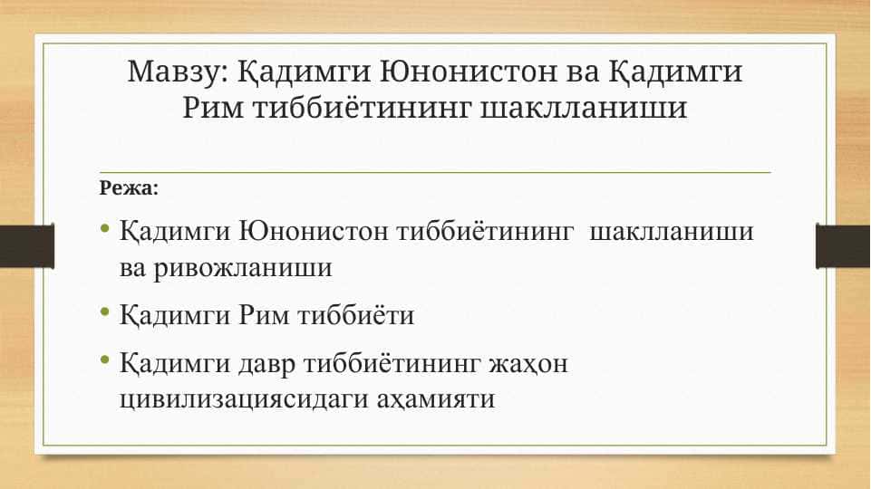 Қадимги Юнонистон ва Қадимги Рим тиббиётининг шаклланиши