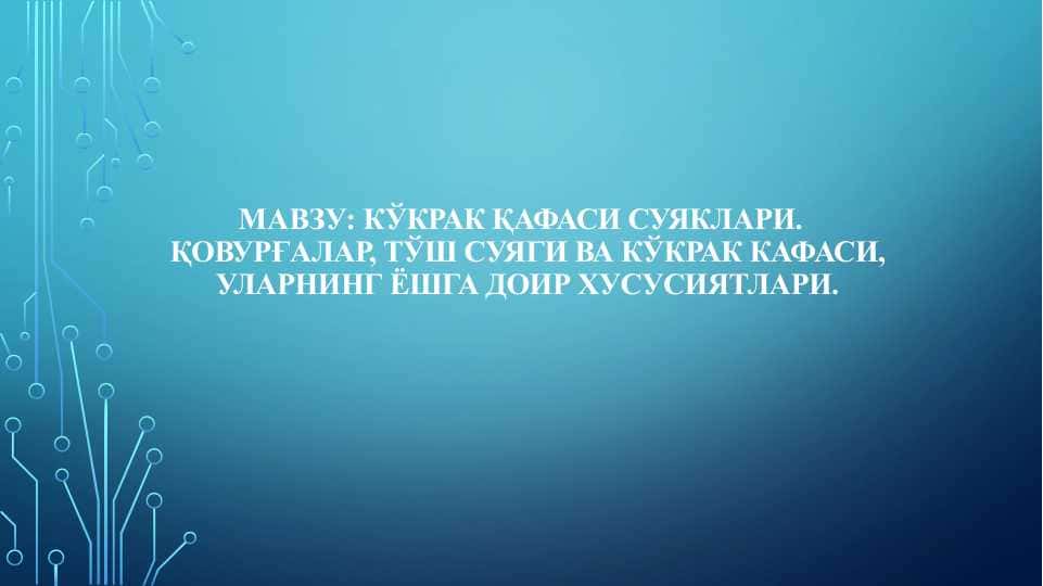 Кўкрак қафаси суяклари. Қовурғалар, тўш суяги ва кўкрак кафаси, уларнинг ёшга доир хусусиятлари