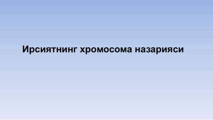 Ирсиятнинг хромосома назарияси