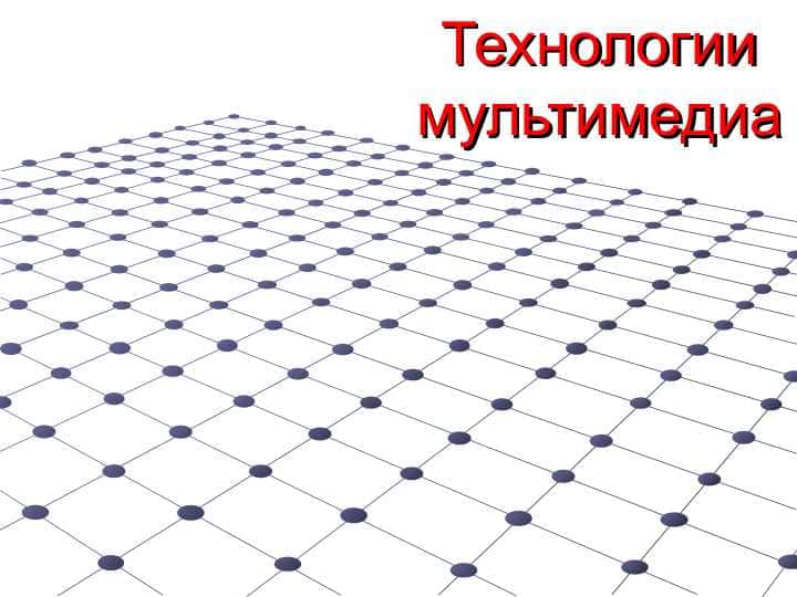 Технологии мультимедиа