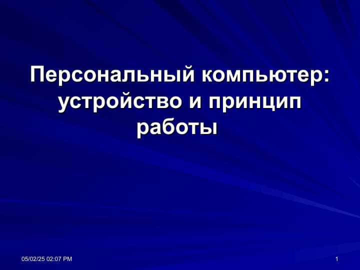 Персональный компьютер устройство и принцип работы