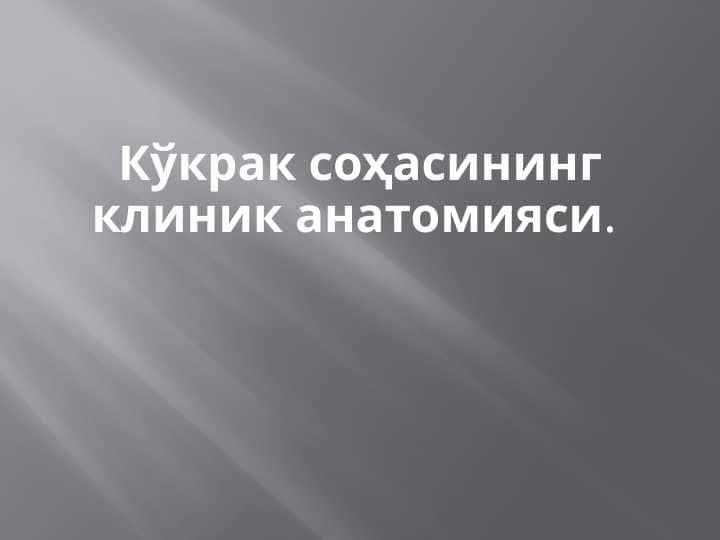 Кўкрак соҳасининг клиник анатомияси
