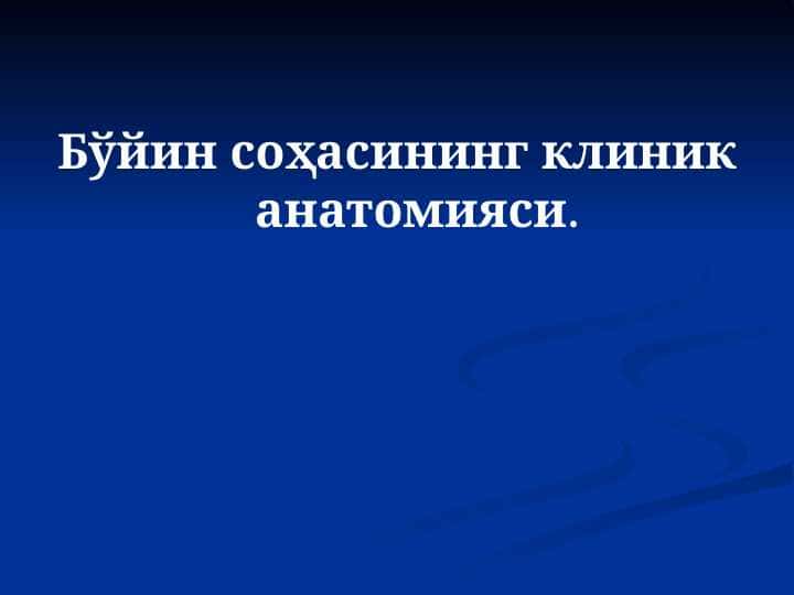 Бўйин соҳасининг клиник анатомияси