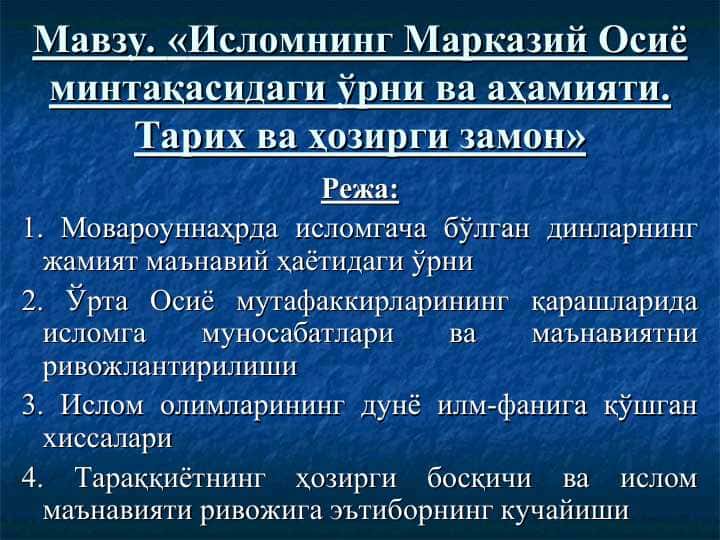 Исломнинг Марказий Осиё минтақасидаги ўрни ва аҳамияти. Тарих ва ҳозирги замон